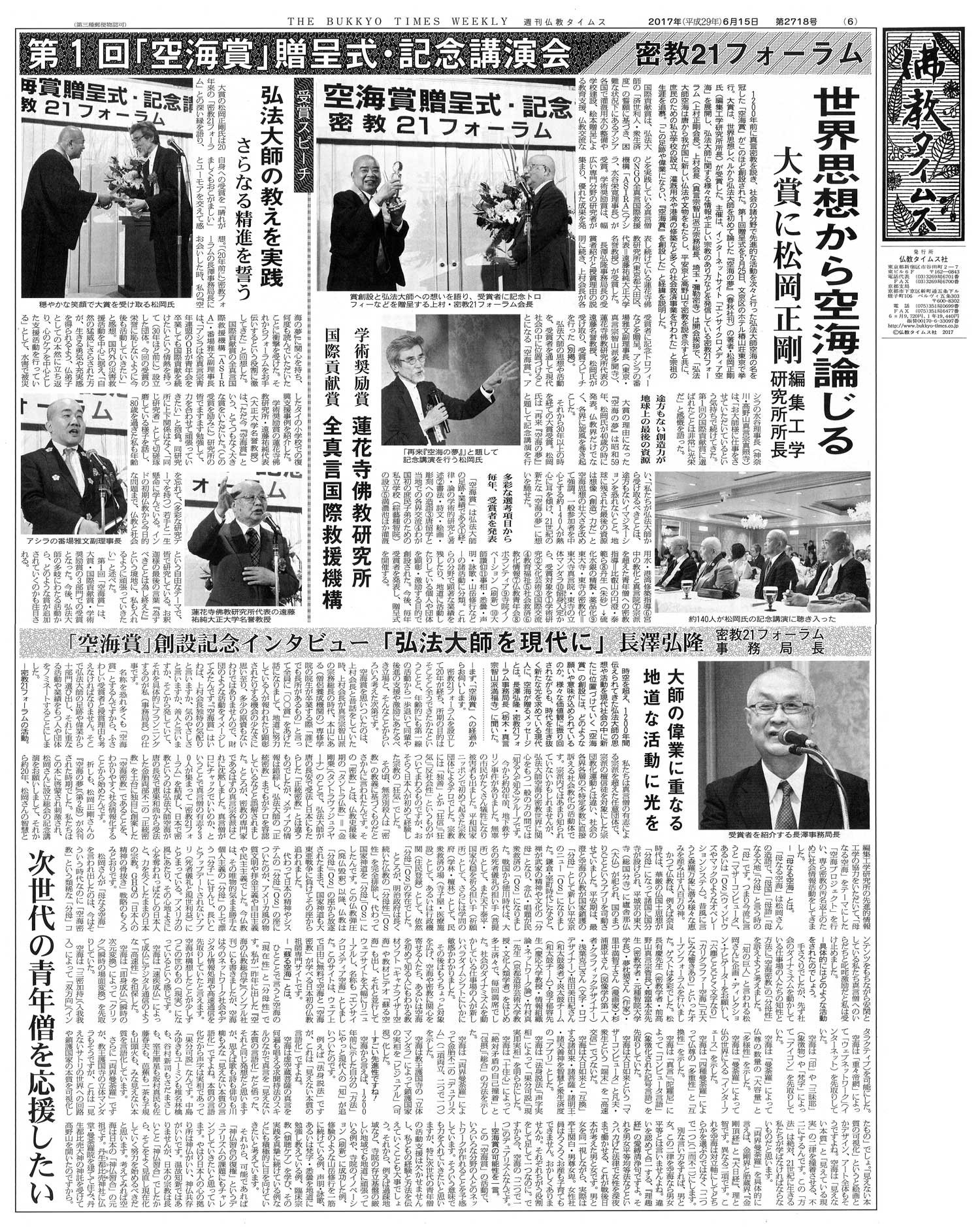 第1回「空海賞」贈呈式の模様が、仏教タイムスで紹介されました。