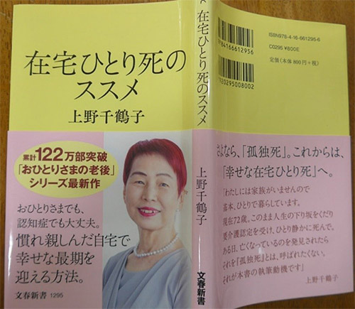 上野千鶴子著『在宅ひとり死のススメ』表紙