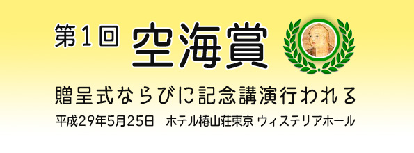 第１回「空海賞」贈呈式ならびに記念講演行われる　５月２５日　東京目白 ホテル椿山荘東京