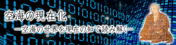 空海の現在化ー空海の世界を現在の知で読み解く
