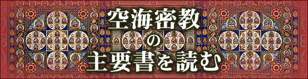 空海密教の主要書を読む