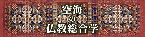 空海の仏教総合学