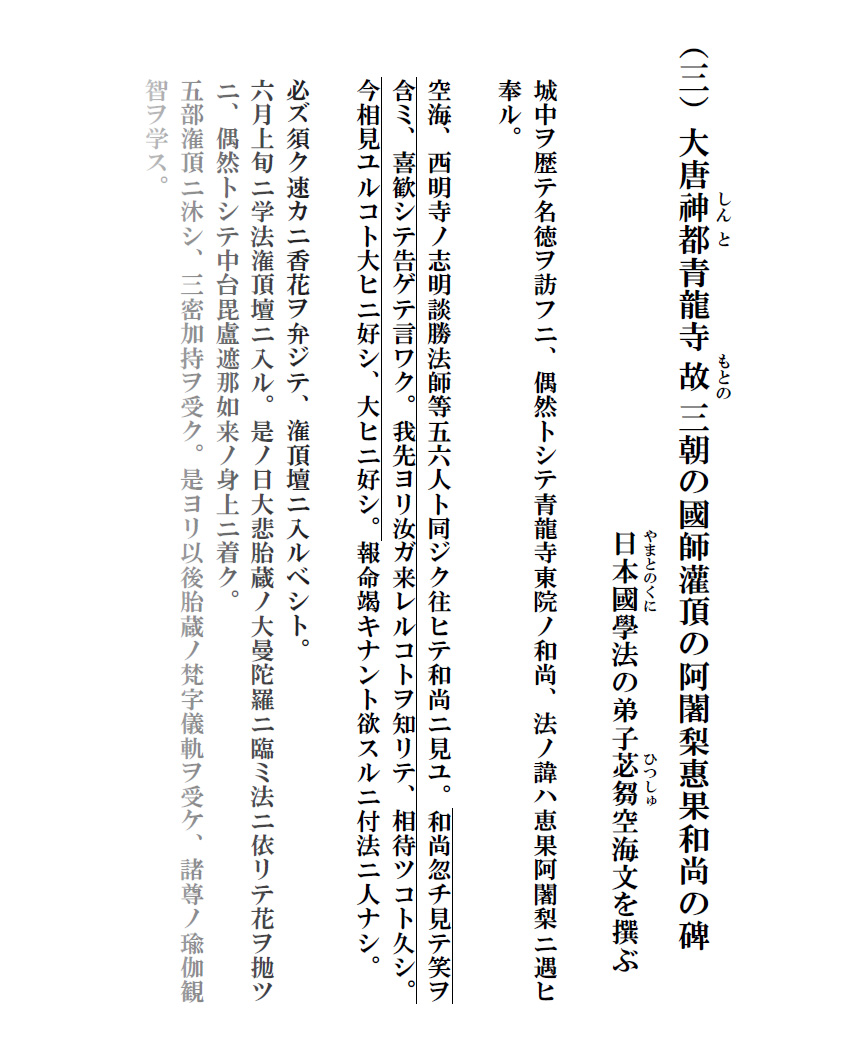 (三)大唐神都青龍寺故三朝の國師灌頂の阿闍梨惠果和尚の碑