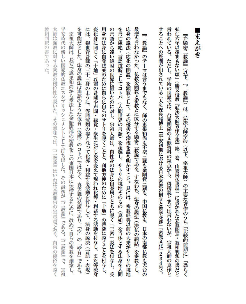 『弁顕密二教論』を読む