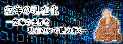 空海の現在化ー空海の世界を現在の知で読み解く