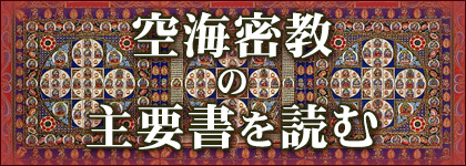 空海の主要書を読む