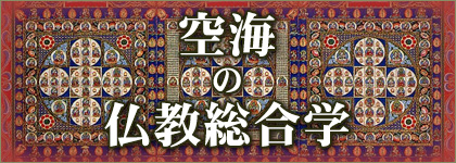 空海の仏教総合学