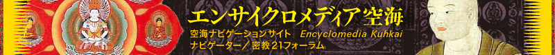 エンサイクロメディア空海 21世紀を生きる＜空海する＞知恵と方法のネット誌