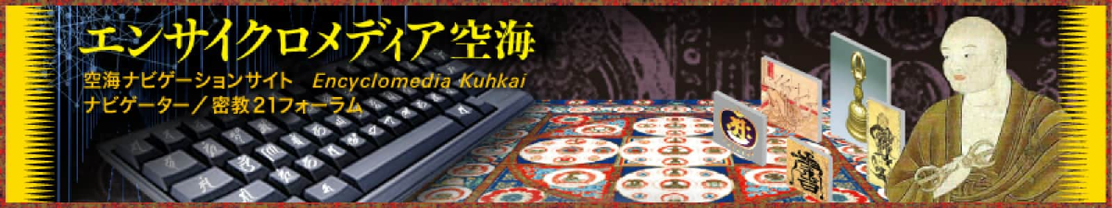 エンサイクロメディア空海 21世紀を生きる＜空海する＞知恵と方法のネット誌