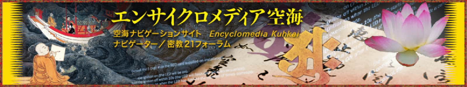 エンサイクロメディア空海 21世紀を生きる＜空海する＞知恵と方法のネット誌