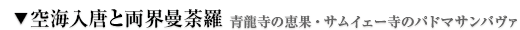 空海入唐と両界曼荼羅［770〜］