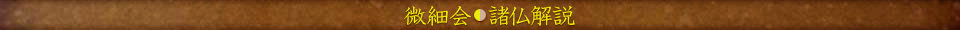 微細会