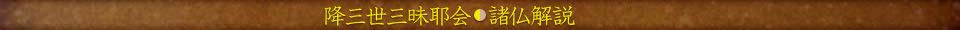 降三世三昧耶会