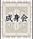 成身会