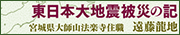 東日本大地震被災の記-宮城県大師山法楽寺住職 遠藤龍地