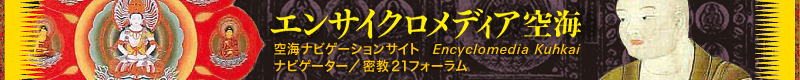 エンサイクロメディア空海 21世紀を生きる<空海する>知恵と方法のネット誌